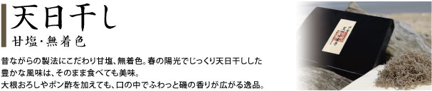 天日干し 甘塩・無着色　昔ながらの製法にこだわり甘塩、無着色。春の陽光でじっくり天日干しした豊かな風味は、そのまま食べても美味。 大根おろしやポン酢を加えても、口の中でふわっと磯の香りが広がる逸品。