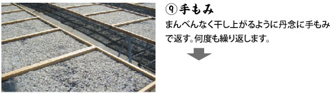 ⑨手もみ まんべんなく干し上がるように丹念に手もみで返す。何度も繰り返します。