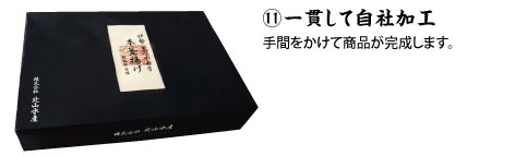 ⑪一貫して自社加工 手間をかけて商品が完成します。